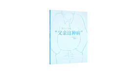 亲子关系的三方，最渴望理解的也许是父亲