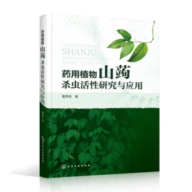 药用植物山蒟杀虫活性研究与应用