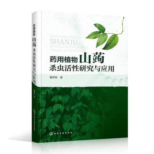 药用植物山蒟杀虫活性研究与应用 商品图0