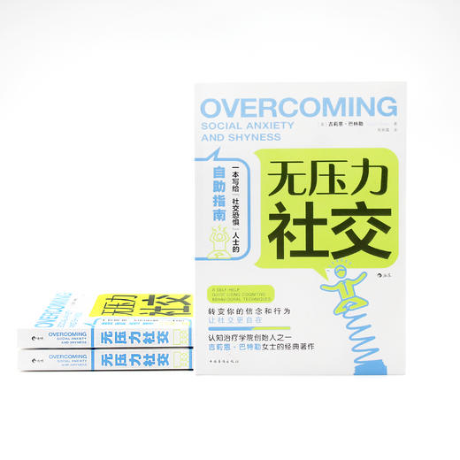 无压力社交（认知治疗学院创始人之一吉莉恩•巴特勒女士的经典著作，一本写给“社恐”人士的自助指南） 商品图2
