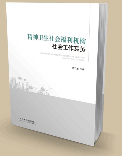 精神卫生社会福利机构社会工作实务 商品图0