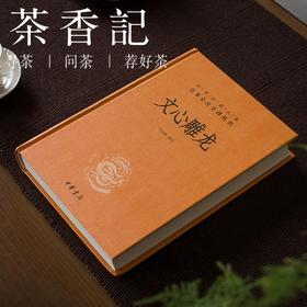茶香记 《文心雕龙(精)》古籍 传统文化 文学理论名著