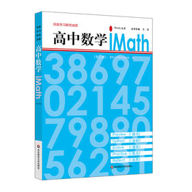 高中数学iMath 第六册 iStudy 丛书 学生自学 深度学习研究成果