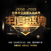 2018-2019年有赞北京商盟年度盛典 1月13日下午 商品缩略图0