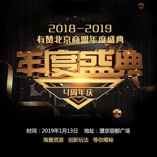 2018-2019年有赞北京商盟年度盛典 1月13日下午 商品图0