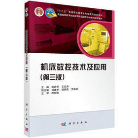 机床数控技术及应用  第三版  陈蔚芳  王宏涛  科学出版社  9787030454546
