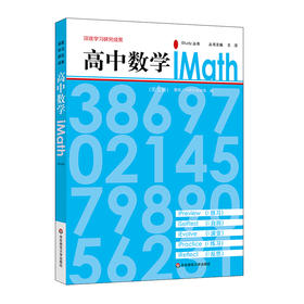 高中数学iMath 第五册 iStudy 丛书 学生自学 深度学习研究成果