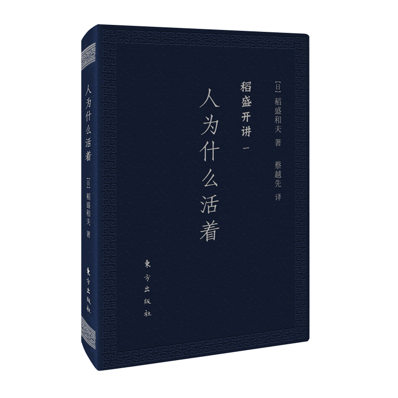 稻盛开讲一 :人为什么活着(口袋版)