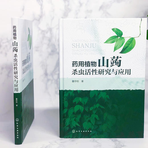 药用植物山蒟杀虫活性研究与应用 商品图2
