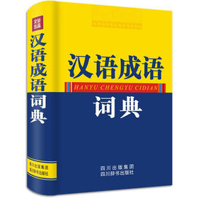 汉语成语词典