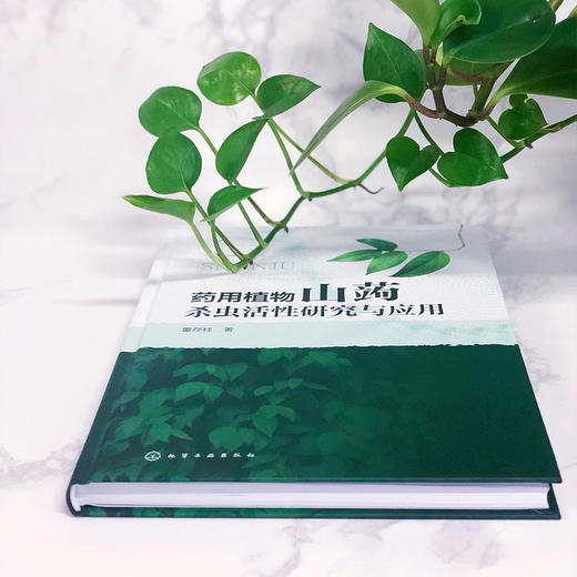 药用植物山蒟杀虫活性研究与应用 商品图3