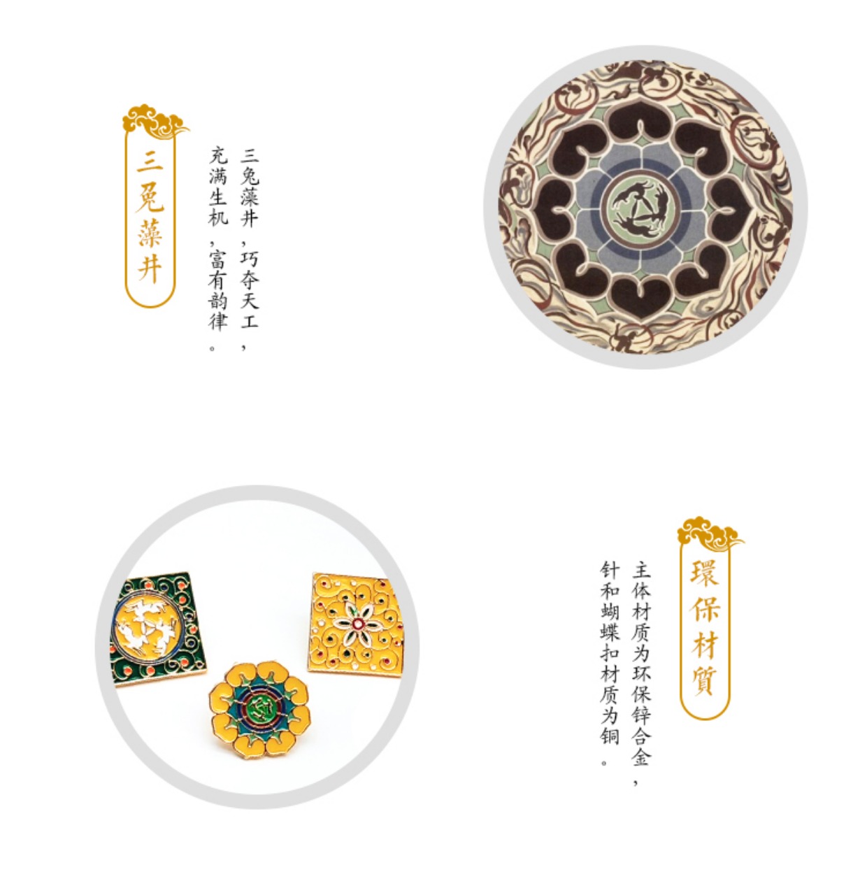 【敦煌文创】莫高窟经典藻井 平棋 边饰胸针 环保锌合金 精致典雅
