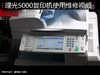 【理光】4000、5000复印机使用维修视频 商品缩略图0