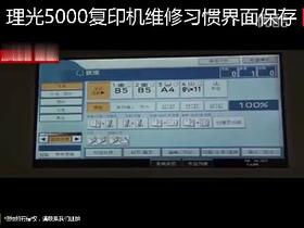 【理光】4000、5000复印机维修习惯界面保存