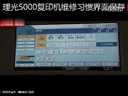 【理光】4000、5000复印机维修习惯界面保存 商品图0