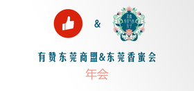 2019年|有赞东莞商盟＆东莞香蜜会年会