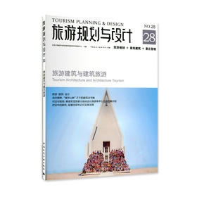 旅游规划与设计——旅游建筑与建筑旅游