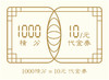 1000积分=10元代金券 商品缩略图0