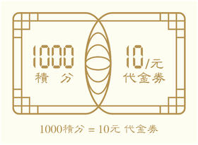 1000积分=10元代金券