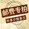 运费补拍，补多少拍多少 商品缩略图0