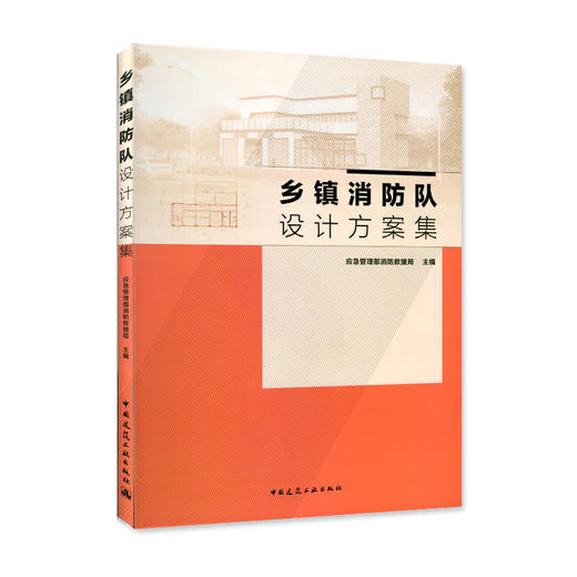 乡镇消防队设计方案集 商品图0