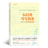 642件可写的事 停不下来的创意冒险（每个人都需要的创意笔记 颠覆传统写作方式，怎么写都可以的减压利器！） 商品缩略图0