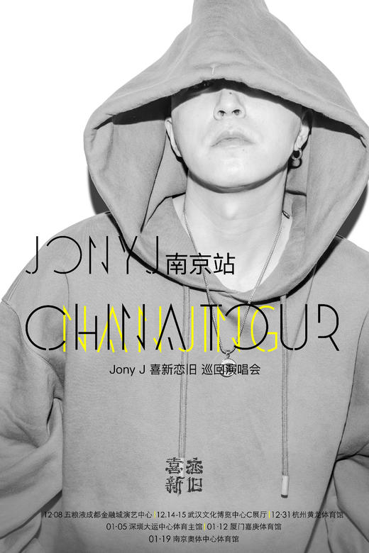 JONY J <喜新恋旧> 中国巡回演唱会 | 南京站 商品图0
