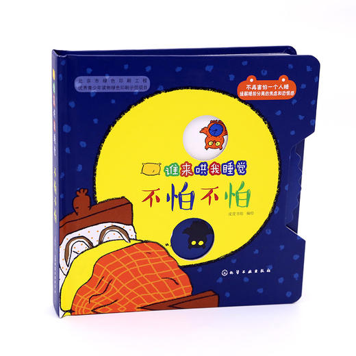 谁来哄我睡觉：不怕不怕 商品图1