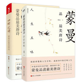 《蒙曼品最美唐诗 四时之诗+人生五味》全2册