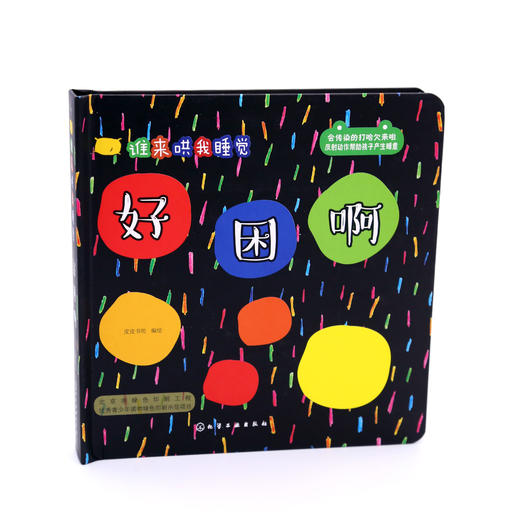 谁来哄我睡觉：好困啊 商品图1