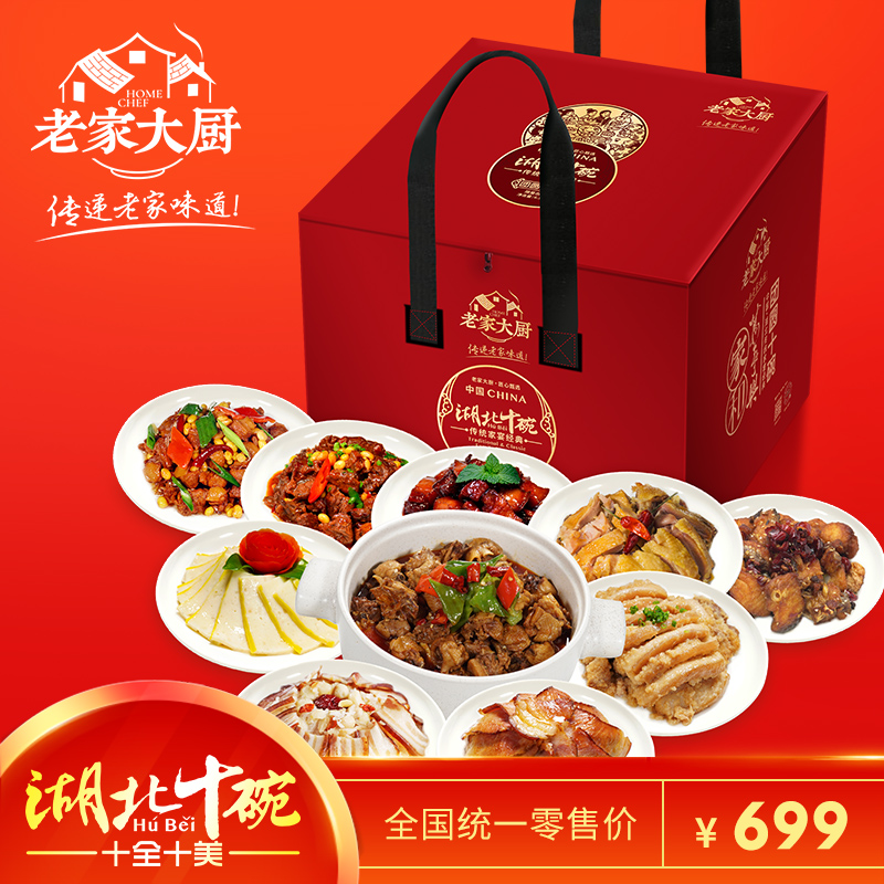 老家大厨 团圆十碗 年货礼盒 特色湖北年夜饭全家福家宴大礼包