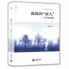 孤独的"雨人"——自闭症探秘 第3版 心理灯塔系列  商品缩略图0