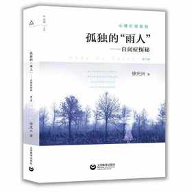 孤独的"雨人"——自闭症探秘 第3版 心理灯塔系列 