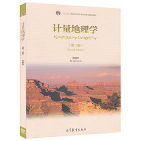 计量地理学 第二版 徐建华 高等教育出版社 9787040403879