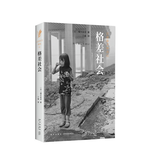 岩波新书精选02·格差社会 商品图0