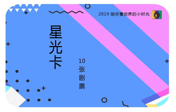 2019年小大时光年卡 两种卡面: 星光卡 原价240元/张,相当于8.