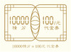 10000积分=100元代金券 商品缩略图0