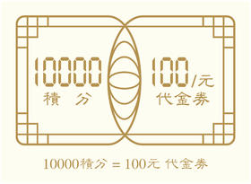 10000积分=100元代金券