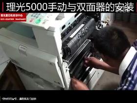 【理光】4000、5000手动与双面器的安装