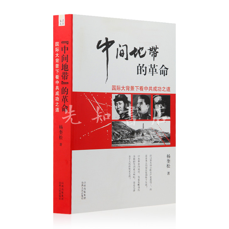 杨奎松《"中间地带"的革命》:民间党史第一书·好书不