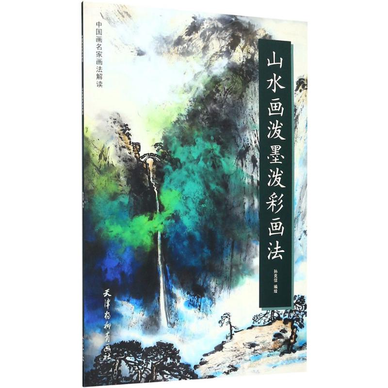 山水画泼墨泼彩画法