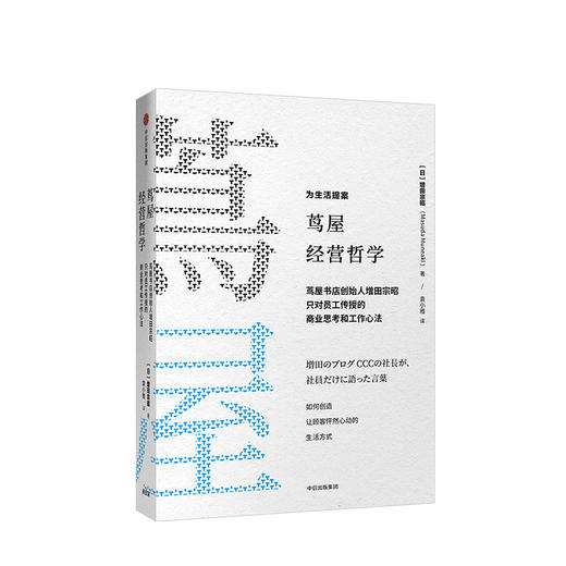 茑屋经营哲学 增田宗昭 著 商品图0