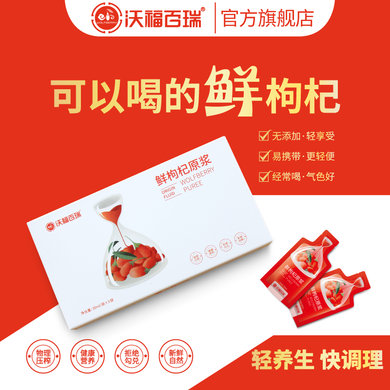 沃福百瑞 鲜枸杞原浆30ml*3宁夏特产头茬枸杞鲜加工便携迷你装