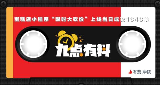 19期:蛋糕店小程序“限时大砍价”上线当日成交1343单 商品图0