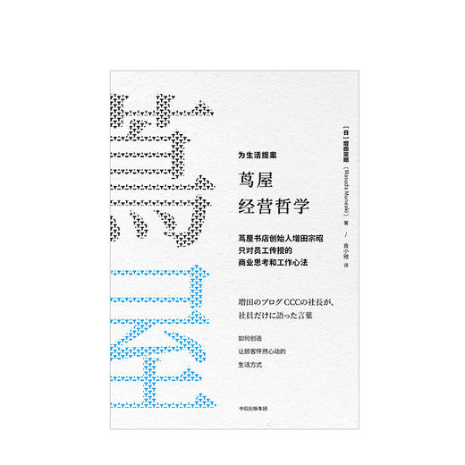 茑屋经营哲学 增田宗昭 著 商品图1
