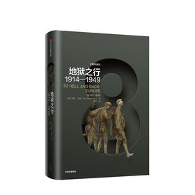 企鹅欧洲史8·地狱之行：1914-1949  历史社科