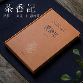 茶香记 《搜神记》马银琴译注 中华书局 志怪小说 经典名著