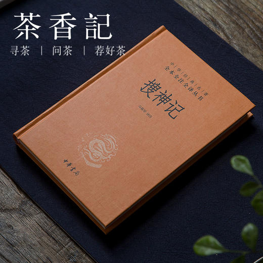 茶香记 《搜神记》马银琴译注 中华书局 志怪小说 经典名著 商品图0