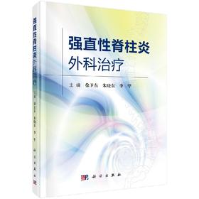 强直性脊柱炎外科治疗/徐卫东 朱晓东 李甲
