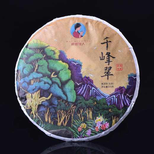 【买10送1】南茗佳人2018年《千峰翠》古树普洱春茶 生茶  200g/饼 商品图5